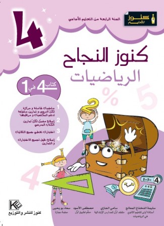 الرياضيات سنة 4 أساسي